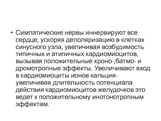 Симпатические нервы иннервируют все сердце, ускоряя деполяризацию в клетках синусного узла,