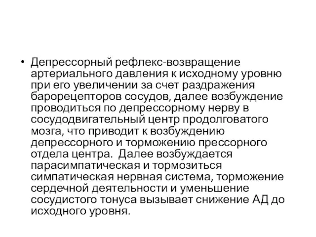 Депрессорный рефлекс-возвращение артериального давления к исходному уровню при его увеличении за