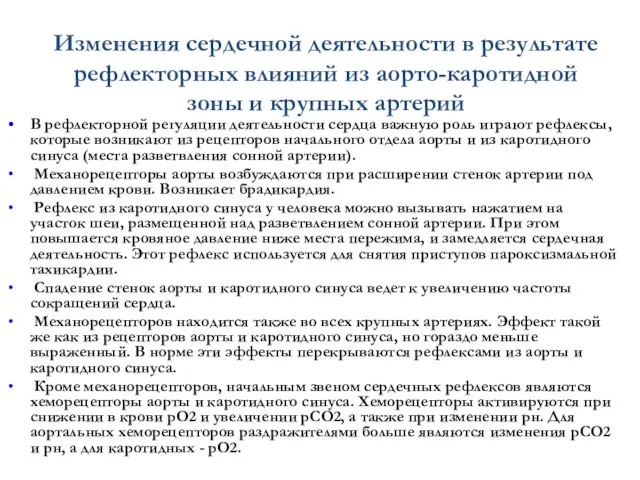 Изменения сердечной деятельности в результате рефлекторных влияний из аорто-каротидной зоны и