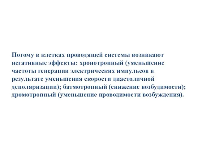 Потому в клетках проводящей системы возникают негативные эффекты: хронотропный (уменьшение частоты