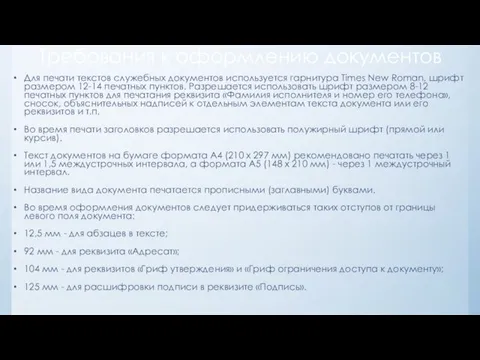 Требования к оформлению документов Для печати текстов служебных документов используется гарнитура