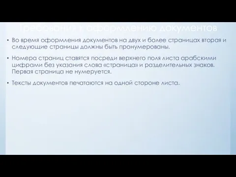 Требования к оформлению документов Во время оформления документов на двух и