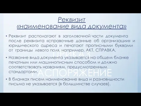 Реквизит «наименование вида документа» ПРИКАЗ РАСПОРЯЖЕНИЕ Реквизит располагают в заголовочной части