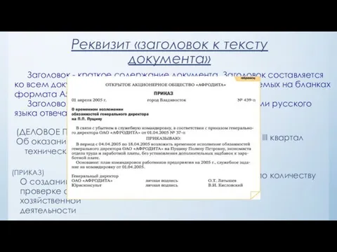 Реквизит «заголовок к тексту документа» Заголовок - краткое содержание документа. Заголовок