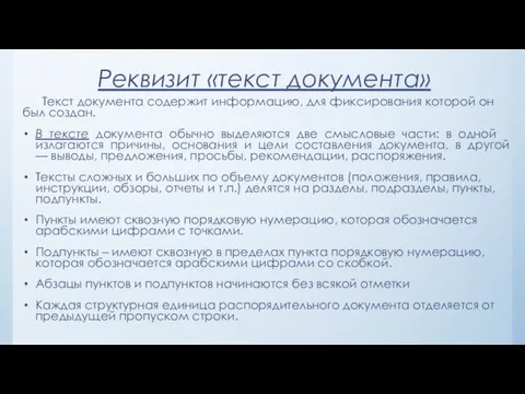 Реквизит «текст документа» Текст документа содержит информацию, для фиксирования которой он