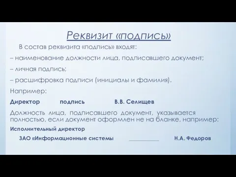 Реквизит «подпись» В состав реквизита «подпись» входят: – наименование должности лица,