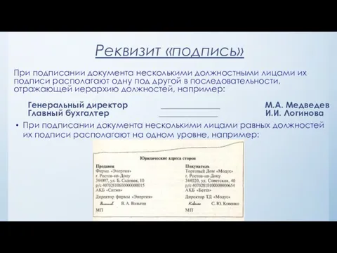 Реквизит «подпись» При подписании документа несколькими должностными лицами их подписи располагают