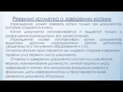 Реквизит «отметка о заверении копии» Учреждение может заверять копии только тех