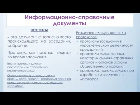 Информационно-справочные документы ПРОТОКОЛ – это документ с записью всего происходящего на