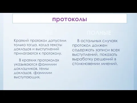 протоколы КРАТКИЕ Краткий протокол допустим только тогда, когда тексты докладов и