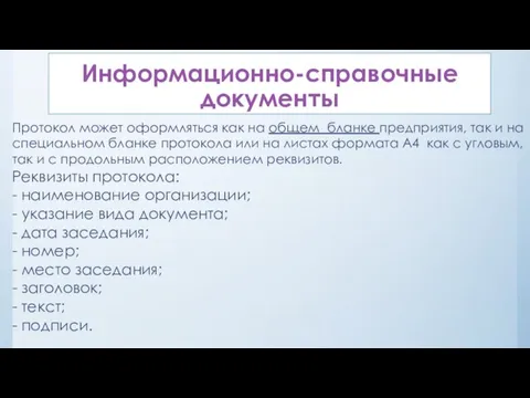 Информационно-справочные документы Протокол может оформляться как на общем бланке предприятия, так