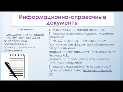 Информационно-справочные документы Заявление – документ, содержащий просьбу частного лица адресованный организации