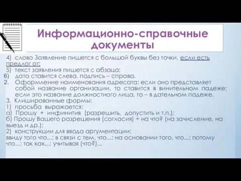 Информационно-справочные документы 4) слово Заявление пишется с большой буквы без точки,