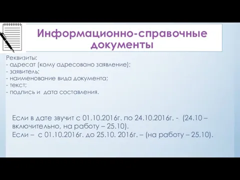 Информационно-справочные документы Реквизиты: - адресат (кому адресовано заявление); - заявитель; -