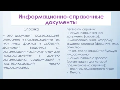 Информационно-справочные документы Справка – это документ, содержащий описание и подтверждение тех