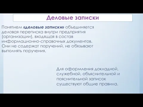 Деловые записки Понятием «деловые записки» объединяется деловая переписка внутри предприятия (организации),