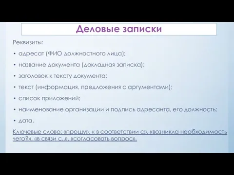 Деловые записки Реквизиты: адресат (ФИО должностного лица); название документа (докладная записка);