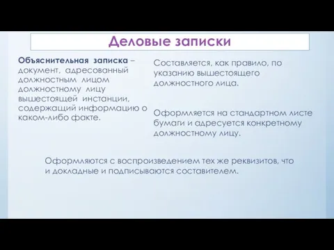 Деловые записки Объяснительная записка – документ, адресованный должностным лицом должностному лицу