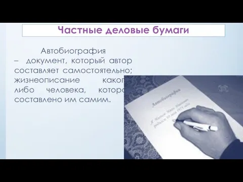 Частные деловые бумаги Автобиография – документ, который автор составляет самостоятельно; жизнеописание