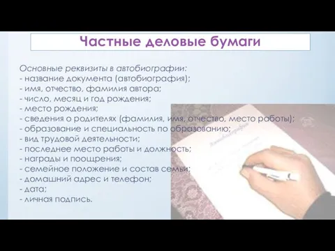 Частные деловые бумаги Основные реквизиты в автобиографии: - название документа (автобиография);