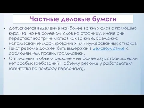 Частные деловые бумаги Допускается выделение наиболее важных слов с помощью курсива,