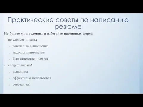 Практические советы по написанию резюме Не будьте многословны и избегайте пассивных