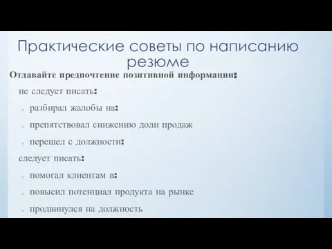 Практические советы по написанию резюме Отдавайте предпочтение позитивной информации: не следует