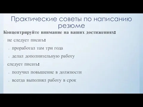 Практические советы по написанию резюме Концентрируйте внимание на ваших достижениях: не