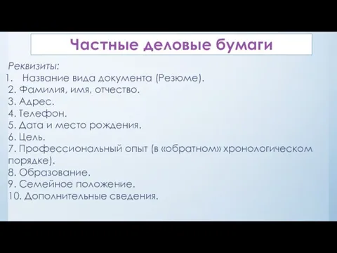 Частные деловые бумаги Реквизиты: Название вида документа (Резюме). 2. Фамилия, имя,