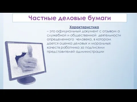 Частные деловые бумаги Характеристика – это официальный документ с отзывом о