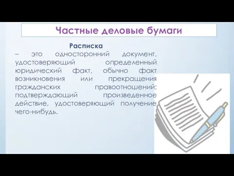 Частные деловые бумаги Расписка – это односторонний документ, удостоверяющий определенный юридический