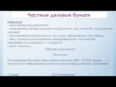 Частные деловые бумаги Образец документа Расписка Я, Короваева Юлиана Николаевна (паспорт