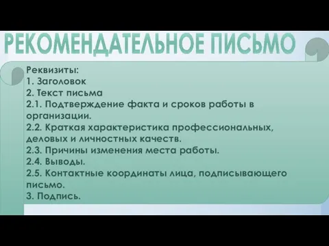 РЕКОМЕНДАТЕЛЬНОЕ ПИСЬМО Реквизиты: 1. Заголовок 2. Текст письма 2.1. Подтверждение факта