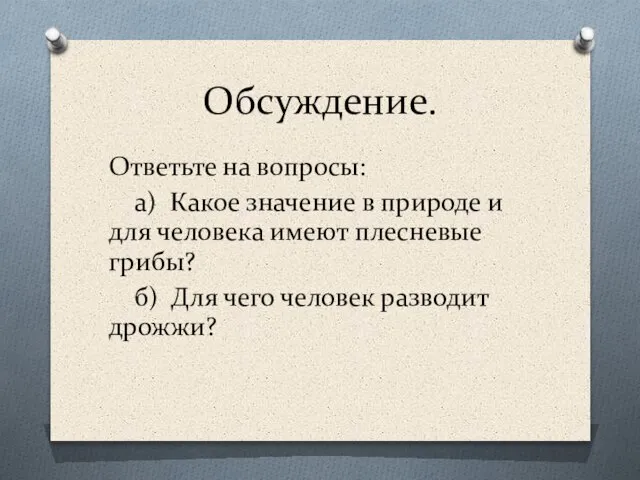 Обсуждение. Ответьте на вопросы: а) Какое значение в природе и для