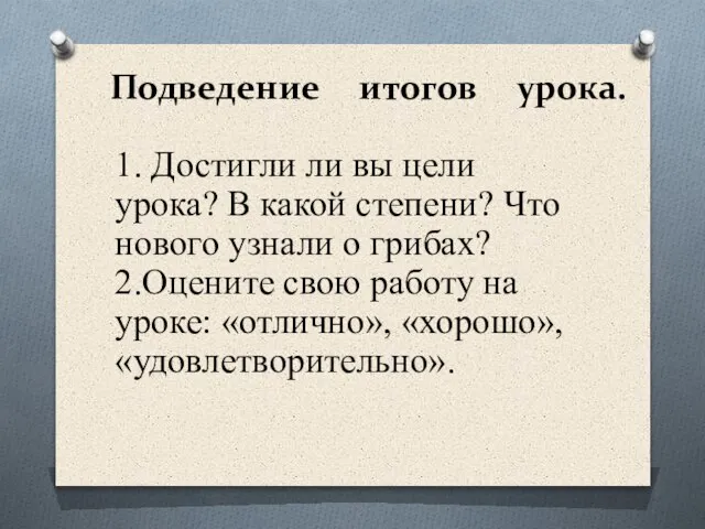 Подведение итогов урока. 1. Достигли ли вы цели урока? В какой