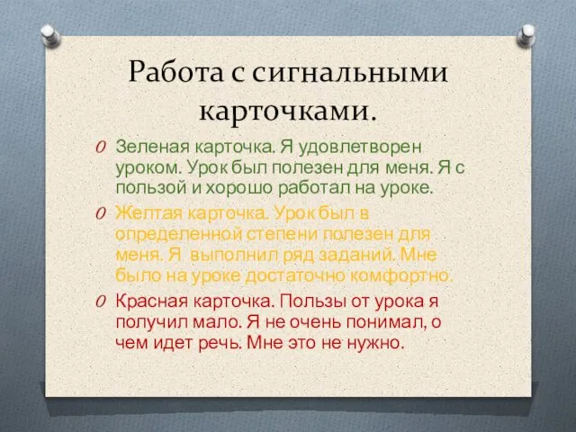 Работа с сигнальными карточками. Зеленая карточка. Я удовлетворен уроком. Урок был