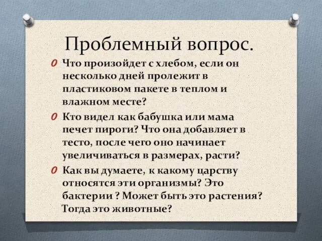 Проблемный вопрос. Что произойдет с хлебом, если он несколько дней пролежит