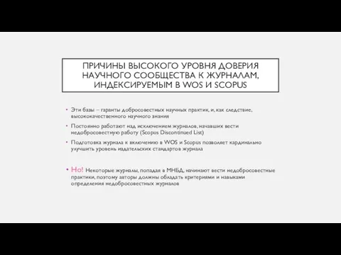 ПРИЧИНЫ ВЫСОКОГО УРОВНЯ ДОВЕРИЯ НАУЧНОГО СООБЩЕСТВА К ЖУРНАЛАМ, ИНДЕКСИРУЕМЫМ В WOS