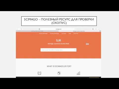 SCIMAGO – ПОЛЕЗНЫЙ РЕСУРС ДЛЯ ПРОВЕРКИ (СКОПУС)