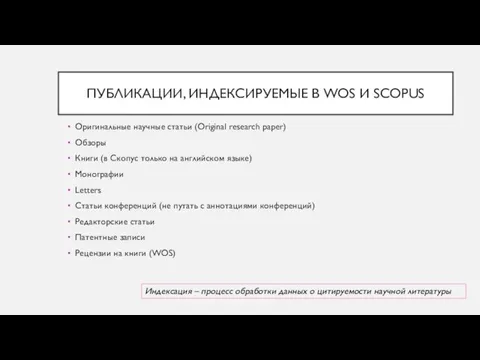 ПУБЛИКАЦИИ, ИНДЕКСИРУЕМЫЕ В WOS И SCOPUS Оригинальные научные статьи (Original research