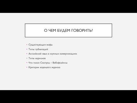 О ЧЕМ БУДЕМ ГОВОРИТЬ? Существующие мифы Типы публикаций Английский язык в