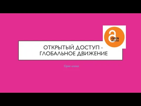 ОТКРЫТЫЙ ДОСТУП – ГЛОБАЛЬНОЕ ДВИЖЕНИЕ Open access