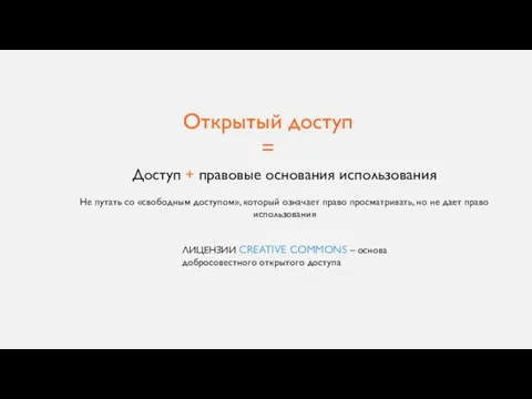 Доступ + правовые основания использования Не путать со «свободным доступом», который