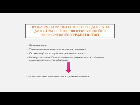 ПРОБЛЕМЫ И РИСКИ ОТКРЫТОГО ДОСТУПА ДЛЯ СТРАН С ТРАНСФОРМИРУЮЩЕЙСЯ ЭКОНОМИКОЙ: НЕРАВЕНСТВО