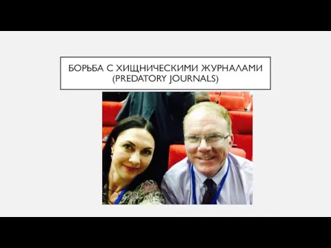 БОРЬБА С ХИЩНИЧЕСКИМИ ЖУРНАЛАМИ (PREDATORY JOURNALS)