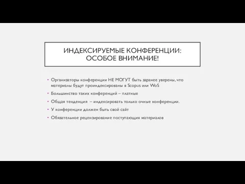 ИНДЕКСИРУЕМЫЕ КОНФЕРЕНЦИИ: ОСОБОЕ ВНИМАНИЕ! Организаторы конференции НЕ МОГУТ быть заранее уверены,