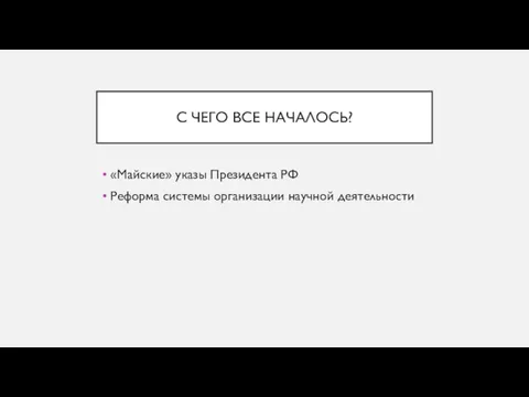 С ЧЕГО ВСЕ НАЧАЛОСЬ? «Майские» указы Президента РФ Реформа системы организации научной деятельности