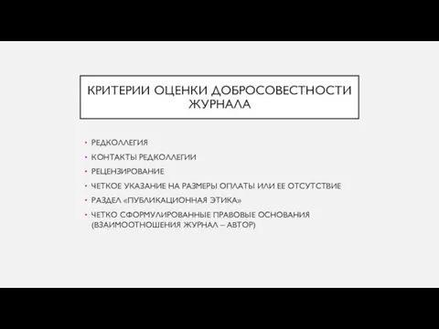 КРИТЕРИИ ОЦЕНКИ ДОБРОСОВЕСТНОСТИ ЖУРНАЛА РЕДКОЛЛЕГИЯ КОНТАКТЫ РЕДКОЛЛЕГИИ РЕЦЕНЗИРОВАНИЕ ЧЕТКОЕ УКАЗАНИЕ НА