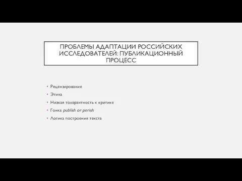 ПРОБЛЕМЫ АДАПТАЦИИ РОССИЙСКИХ ИССЛЕДОВАТЕЛЕЙ: ПУБЛИКАЦИОННЫЙ ПРОЦЕСС Рецензирование Этика Низкая толерантность к