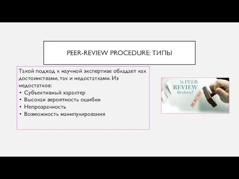 PEER-REVIEW PROCEDURE: ТИПЫ Такой подход к научной экспертизе обладает как достоинствами,